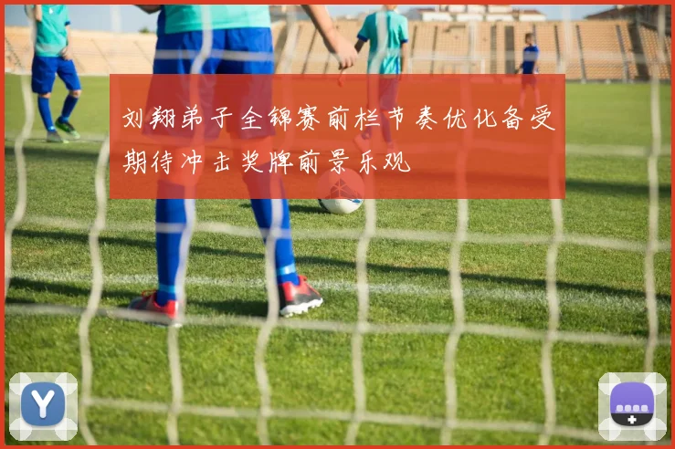刘翔弟子全锦赛前栏节奏优化备受期待冲击奖牌前景乐观