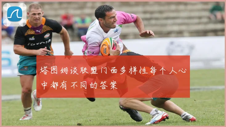 塔图姆谈联盟门面多样性每个人心中都有不同的答案