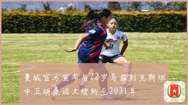 曼城官方宣布与22岁乌兹别克斯坦中卫胡桑诺夫续约至2031年
