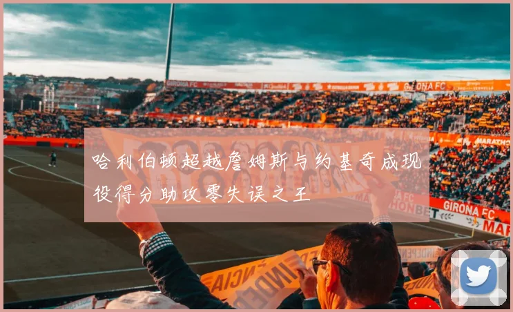 哈利伯顿超越詹姆斯与约基奇成现役得分助攻零失误之王
