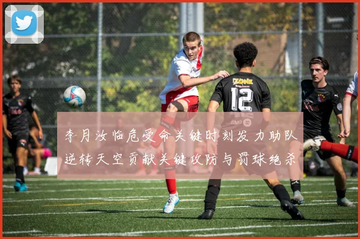 李月汝临危受命关键时刻发力助队逆转天空贡献关键攻防与罚球绝杀